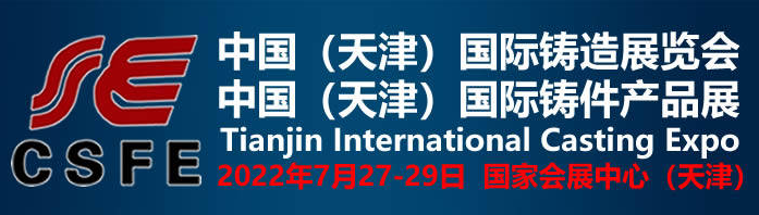 2022天津國際鑄造、鑄件展覽會