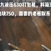 江陰東方液壓630打包機，料箱3/4米，包塊750