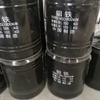 工貿一體 鉬鐵供應 價格實惠