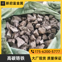 供應(yīng)進(jìn)口優(yōu)質(zhì)高碳鉻鐵現(xiàn)貨、期貨 鉻63%以上 C8% 哈鐵替代